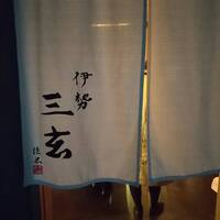 伊勢 三玄 - 