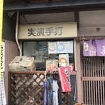 讃岐うどん 美曽乃 - 