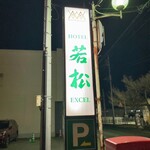 ホテル若松 - 