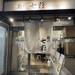 麺や 七彩 - 