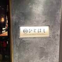 新和食ひとはし - 