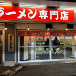 がんこもんラーメン - 