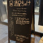 立ち飲み居酒屋ちぇけ - 