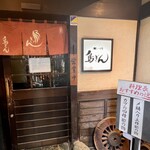相州鳥ぎん - 店舗入口