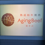 熟成和牛焼肉エイジング・ビーフ - 