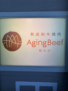 熟成和牛焼肉エイジング・ビーフ - 
