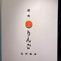 焼肉りんご - 