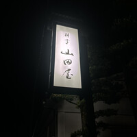 山田屋 - 