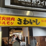 炭火焼肉ホルモンさわいし - 