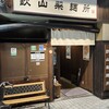 らぁめん 欽山製麺所