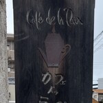 カフェ・ドゥ・ラペ - 