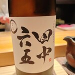 こま田 - 糸島の銘酒です。生は初めてかも\(//∇//)\