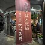 そば酒膳　あづみ野 - 