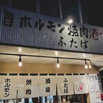 ホルモン焼肉酒場 ふたば - 