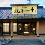 鰻まいもん 焼き一生 - 