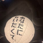 ネオ和食居酒屋 あなたに会いたくて。 I miss you 船橋店 - 