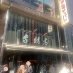木村家 銀座本店 - 
