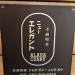 不純喫茶ニューエレガント ALARA CURRY - 