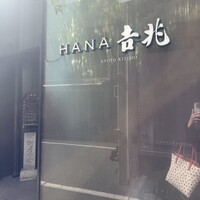 ＨＡＮＡ吉兆 - 