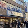 おにぎり戸越屋 戸越銀座本店