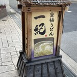 釜揚うどん一紀 - 