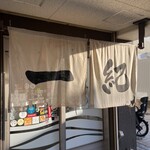 釜揚うどん一紀 - 