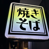 King焼きそば - 