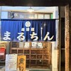 居酒屋まるちん