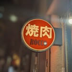 焼肉ROCCO - 