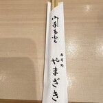 寿司処 やまざき - 