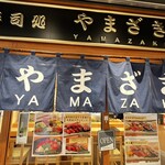 寿司処 やまざき - 