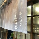 ホルモンまさる  - 