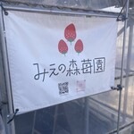 みえの森苺園 - 