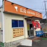 広島お好み焼き えりちゃん - 