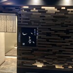 炭火焼鳥 いこか - 