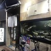 とらふぐ亭 伊勢佐木町店