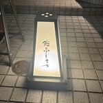 恵比寿 鮨 ふじまさ - 