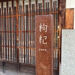 中國菜 奈良町 枸杞 - 