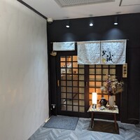 横浜割烹 至誠 - 