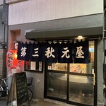 第三秋元屋 - 