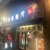 三田製麺所 阪神野田店