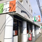 スパゲッティハウス シェフ - 