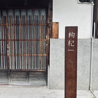 中國菜 奈良町 枸杞 - 