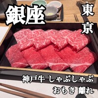 神戸牛 しゃぶしゃぶ おもき 離れ 銀座店 - 