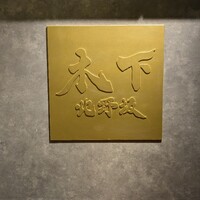 北野坂 木下 - 