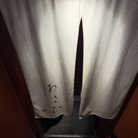 鉄板焼き あさひ - 
