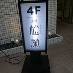 京松蘭 - 松蘭さん