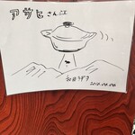 鍋焼うどん アサヒ - 