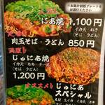 お好み焼き じゅにあ - お好み焼メニュー