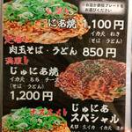 お好み焼き じゅにあ - 府中焼メニュー